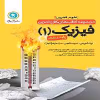 کتاب کار و تمرین فیزیک دهم تجربی گل واژه | چی بخونم