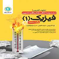 کتاب کار و تمرین فیزیک دهم تجربی گل واژه | چی بخونم
