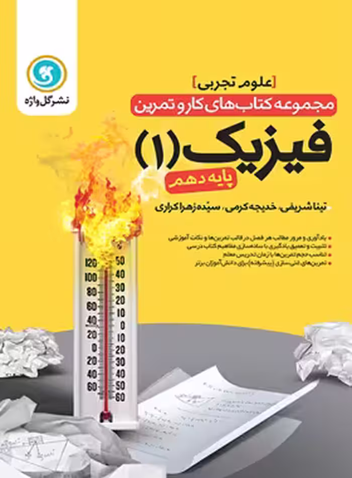 کتاب کار و تمرین فیزیک دهم تجربی گل واژه | چی بخونم