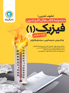 کتاب کار و تمرین فیزیک دهم تجربی گل واژه | چی بخونم