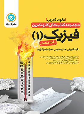 کتاب کار و تمرین فیزیک دهم تجربی گل واژه | چی بخونم