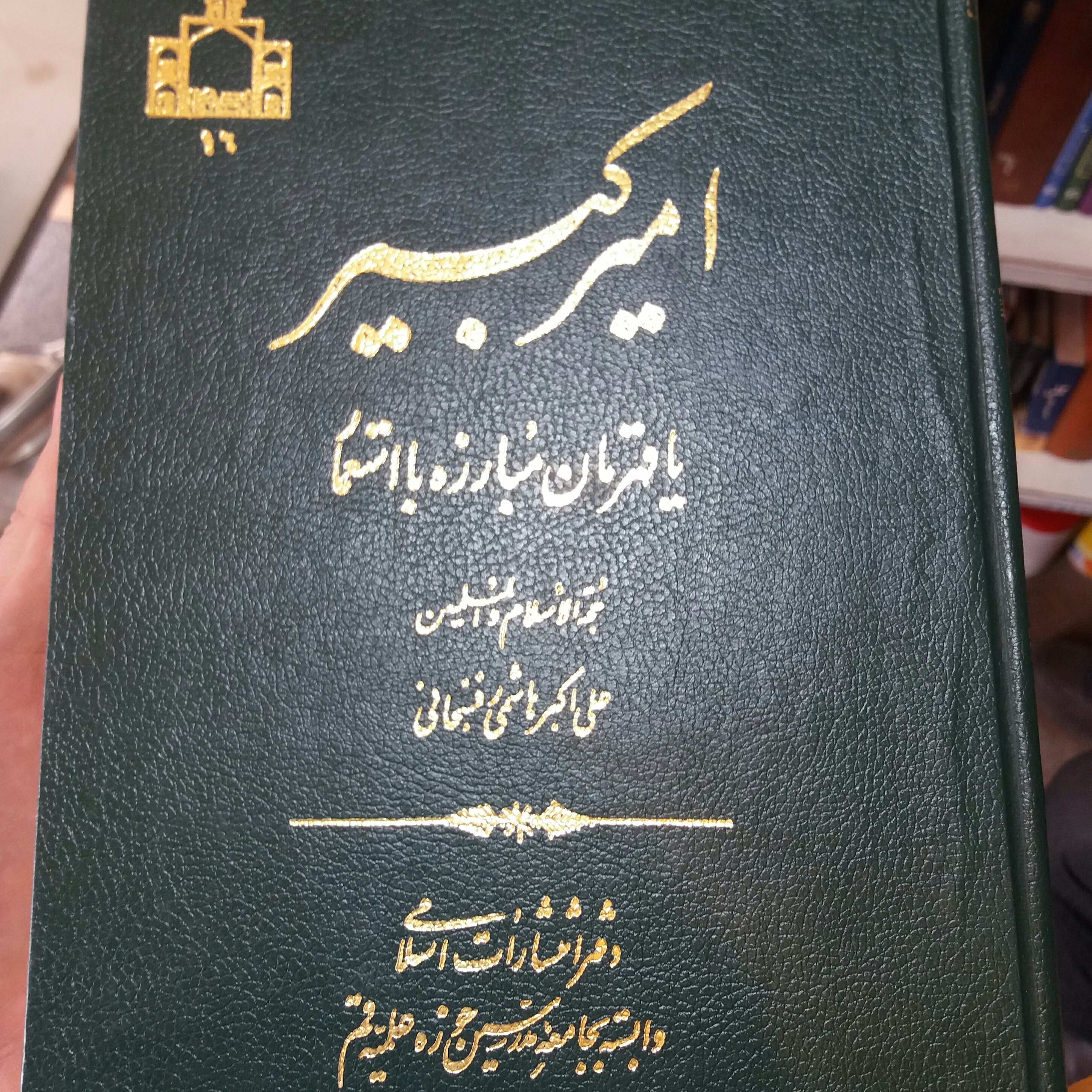 کتاب  امیر کبیر قهرمان مبارزه آیت الله هاشمی رفسنجانی 
