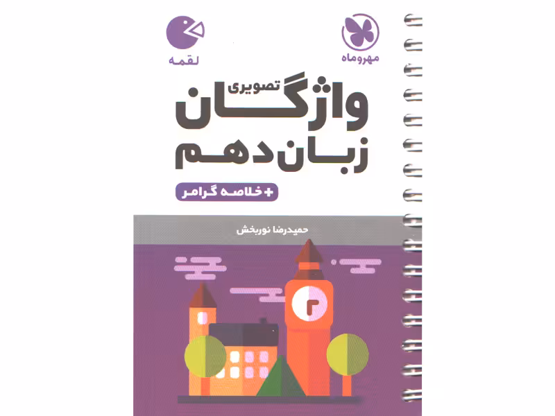 کتاب لقمه واژگان تصویری زبان انگلیسی دهم مهروماه چاپ 1403