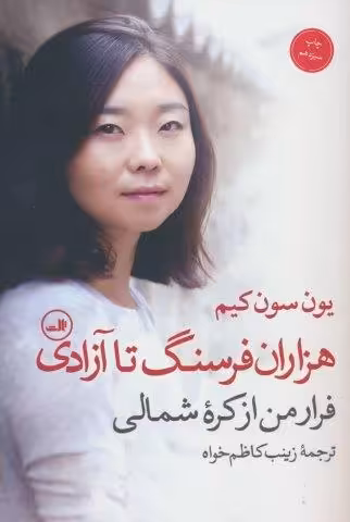 هزاران فرسنگ تا آزادی (فرار من از کره شمالی)