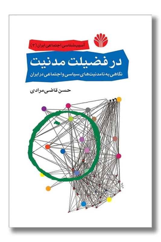 کتاب در فضیلت مدنیت