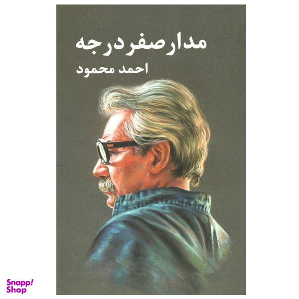 کتاب مدار صفر درجه اثر احمد محمود انتشارات معین 3 جلدی