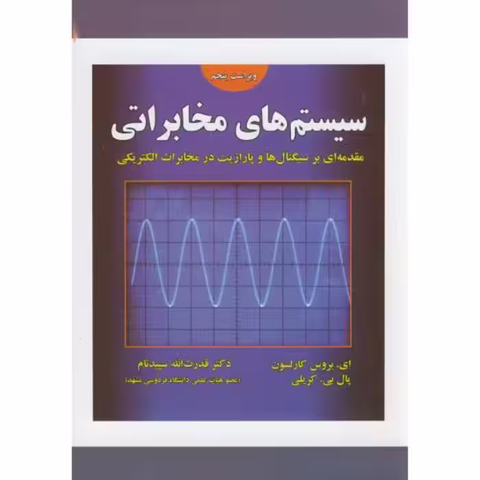 کتاب سیستم های مخابراتی نشر علوم رایانه