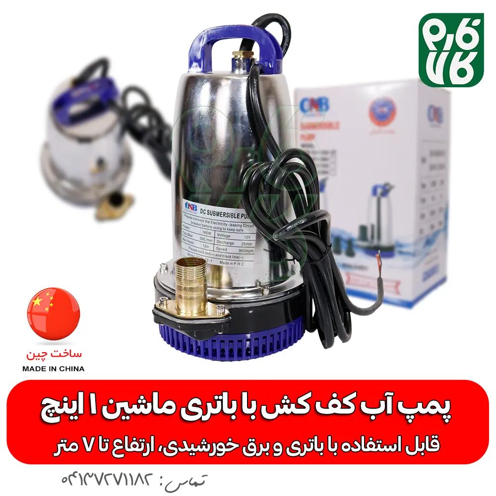 پمپ آب کف کش با باتری ماشین 1 اینچ