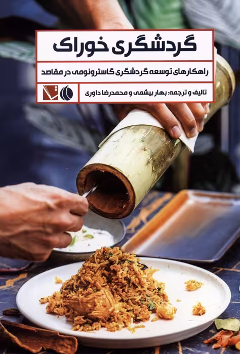 گردشگری خوراک (راهکارهای توسعه گردشگری گاسترونومی در مقاصد)