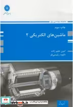 قیمت و خرید کتاب ماشین های الکتریکی 2 اثر امین حلم زاده | ایده بوک