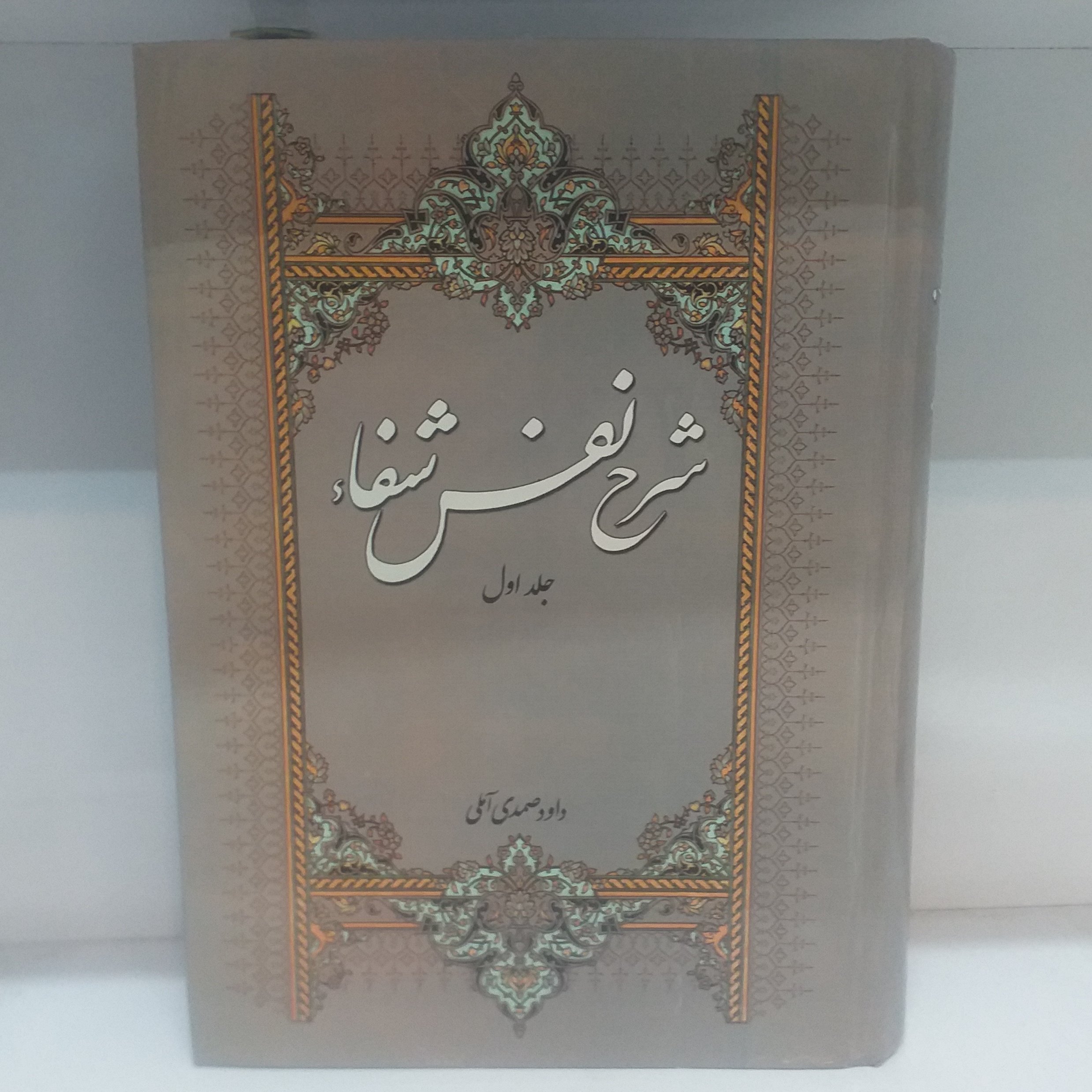 کتاب شرح نفس شفا جلد اول وزیری جلد سخت
