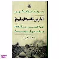 کتاب آخرین تابستان اروپا اثر دیوید فرامکین انتشارات کتاب پارسه