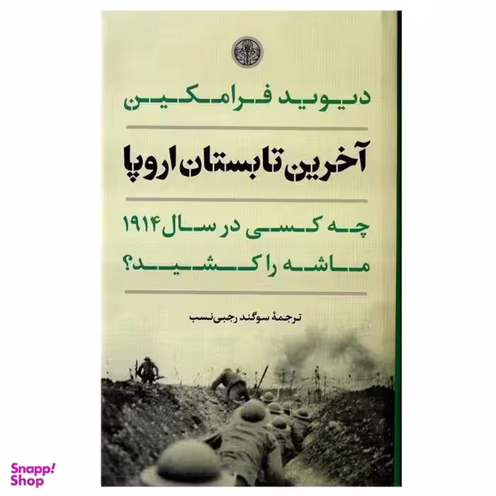 کتاب آخرین تابستان اروپا اثر دیوید فرامکین انتشارات کتاب پارسه