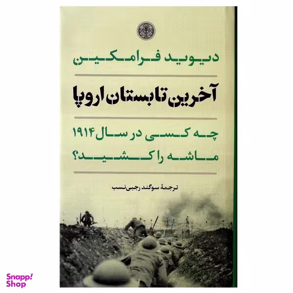 کتاب آخرین تابستان اروپا اثر دیوید فرامکین انتشارات کتاب پارسه