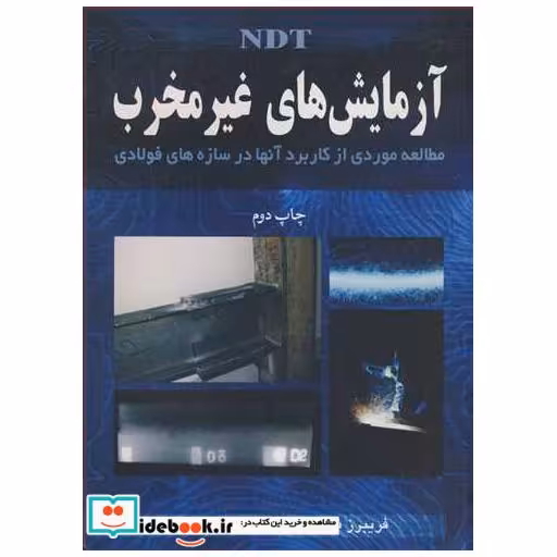 آزمایشهای غیرمخرب NDT مطالعه موردی از کاربرد آنها در سازه های فولادی