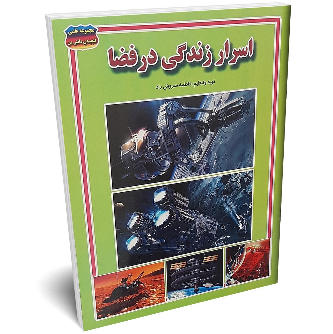 کتاب اسرار زندگی در فضا اثر فاطمه سروش راد انتشارات حباب