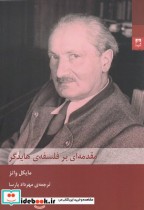 قیمت و خرید کتاب مقدمه ای بر فلسفه ی هایدگر | ایده بوک