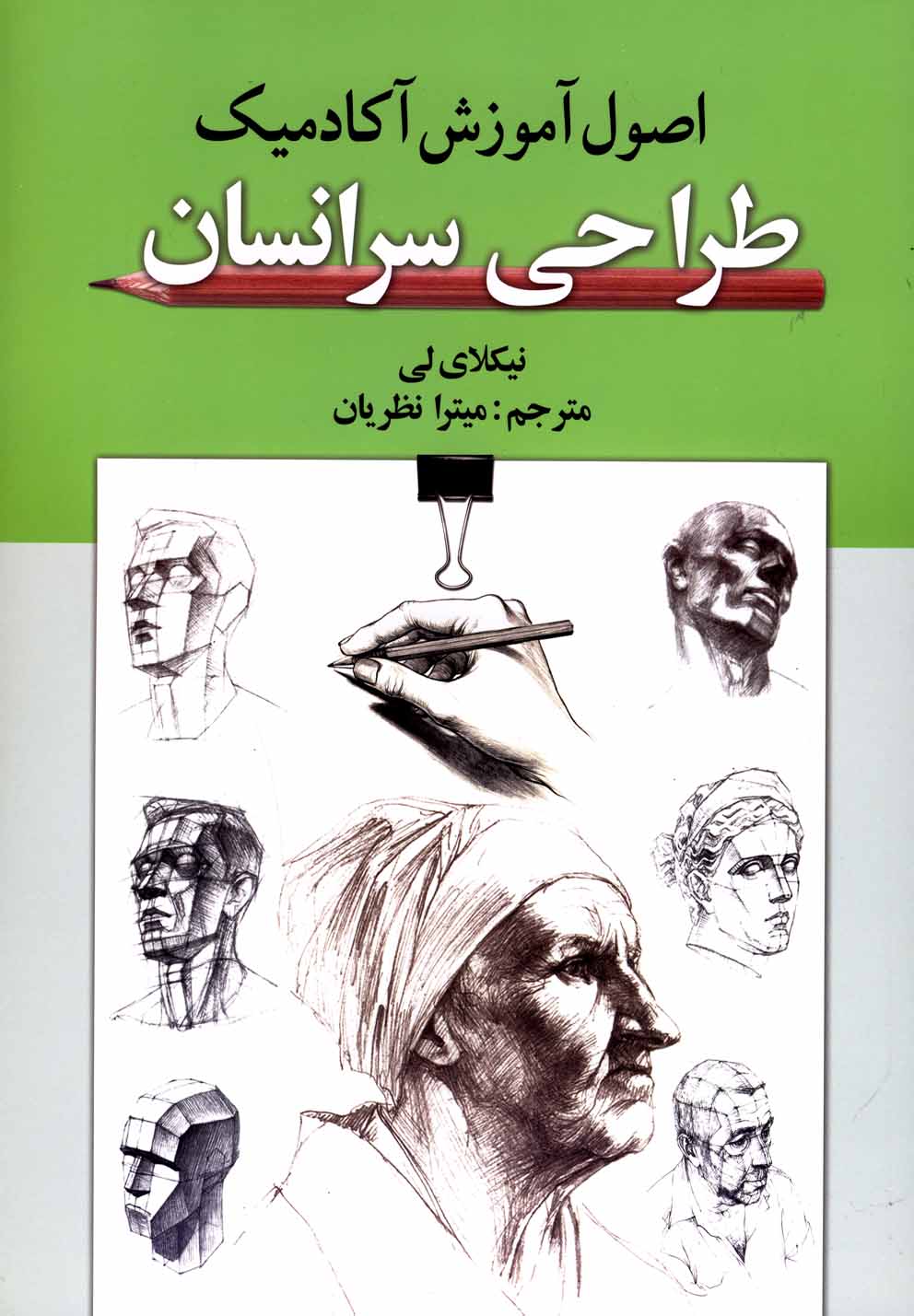 کتاب اصول آموزش آکادمیک طراحی سرانسان گوتنبرگ