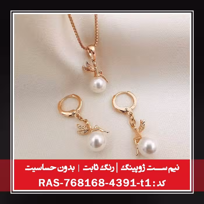 نیم ست ژوپینگ ، رنگ ثابت و بدون حساسیت ، کد RAS-768168-4391-t1