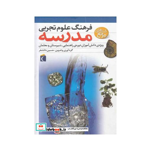 کتاب فرهنگ علوم تجربی مدرسه