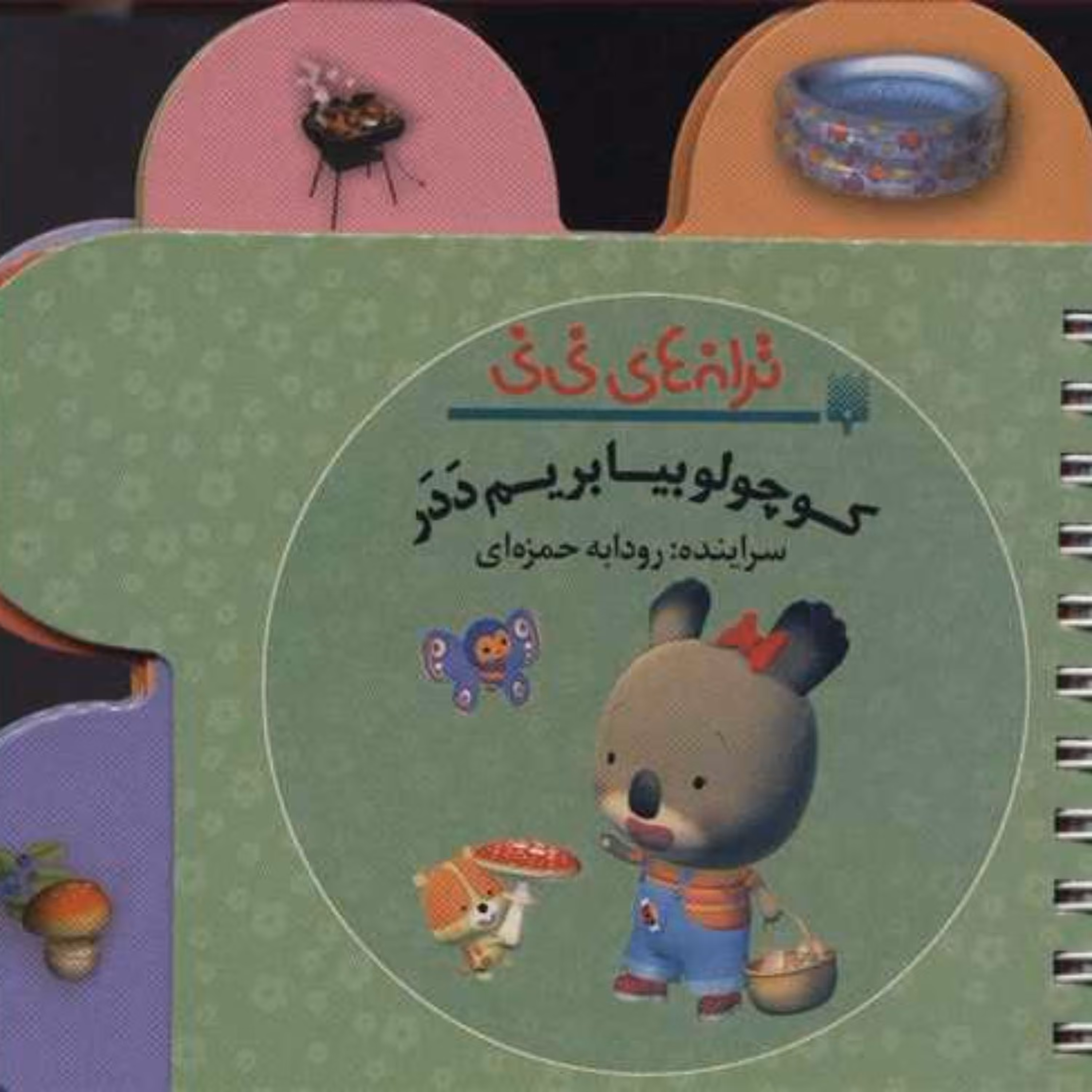 ترانه های نی نی (کوچولو بیا بریم ددر)(جیبی)