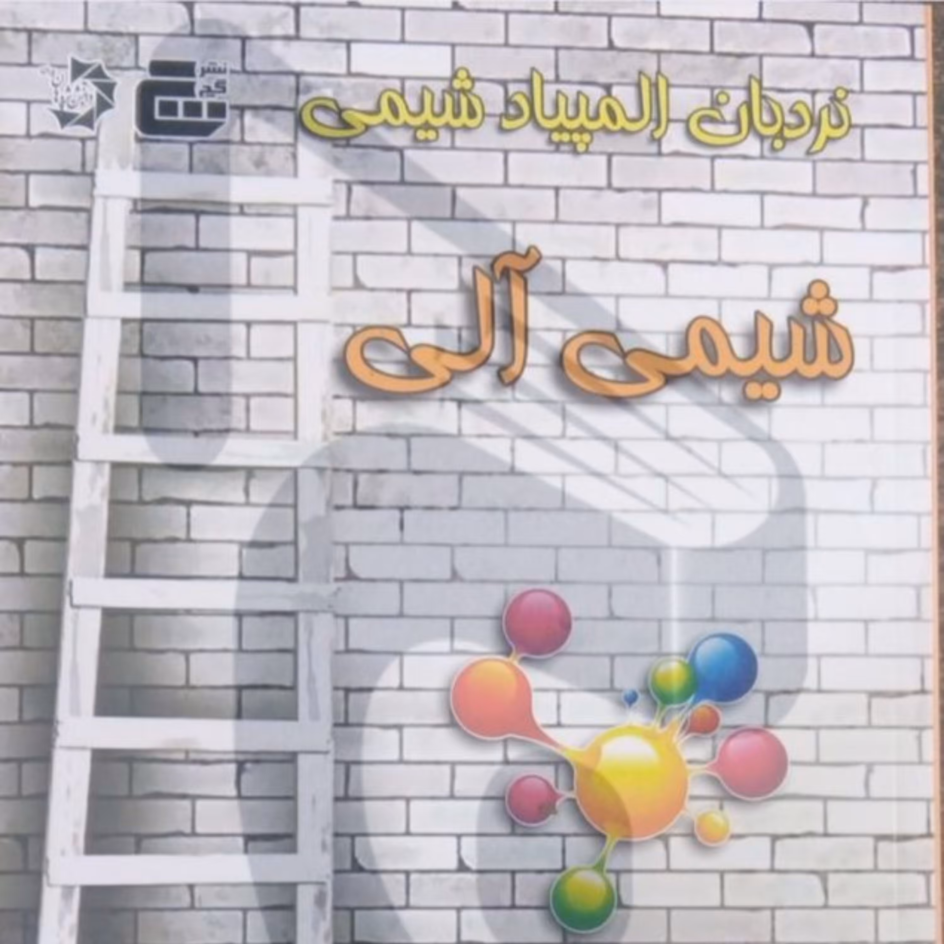 کتاب نردبان شیمی آلی نشر گچ  انتشارات دانش پژوهان جوان