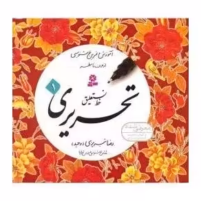 کتاب چهار جلدی خط تحریری رضا تبریزی