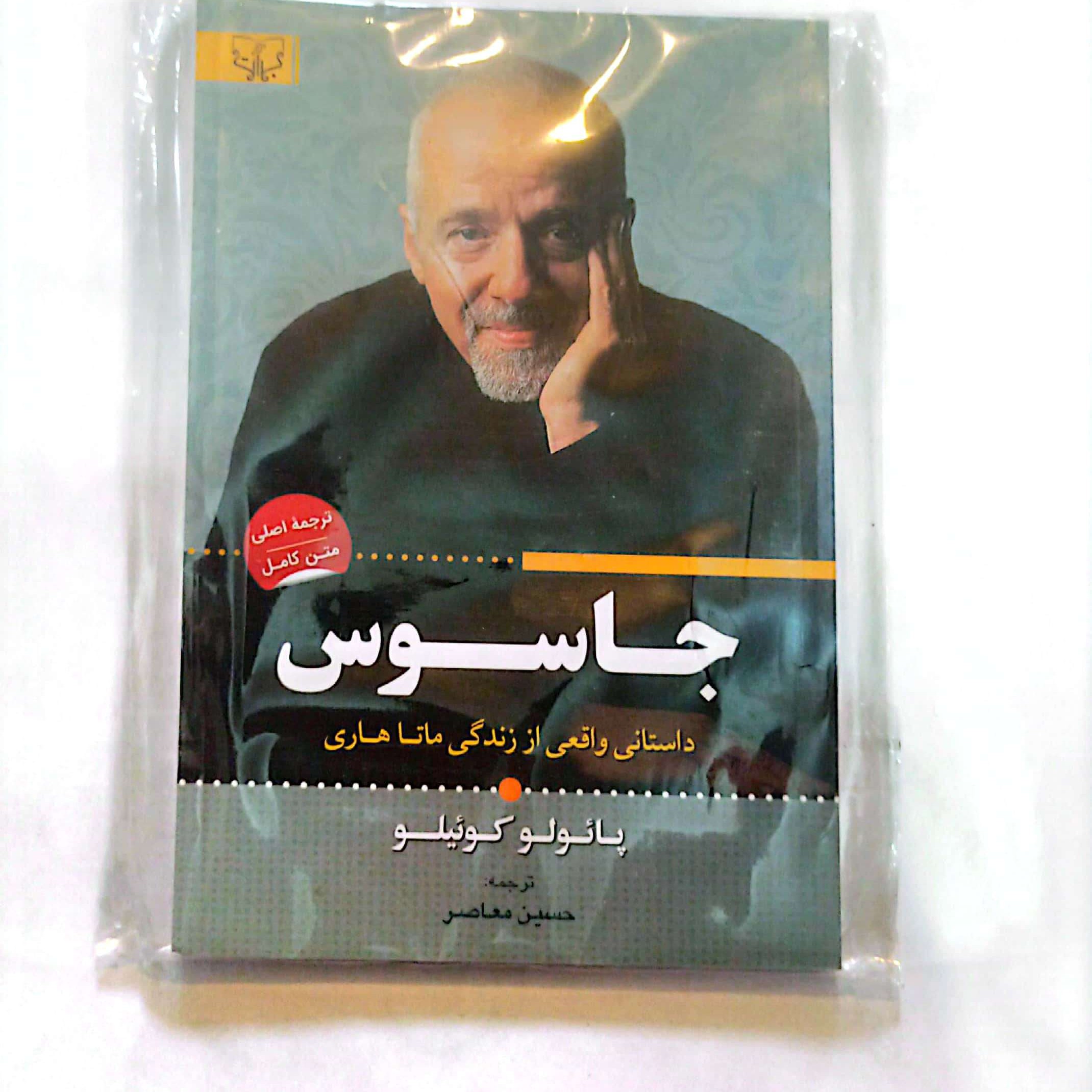 کتاب جاسوس اثر پائولو کوئیلو