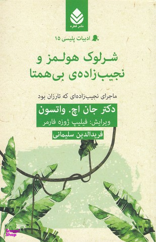شرلوک هولمز و نجیبزاده بیهمتا (ماجرای شرلوک هولمز و نجیبزادهای که تارزان بود)