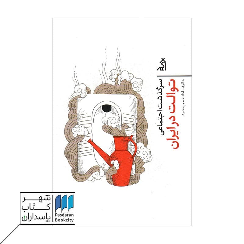 کتاب سرگذشت اجتماعی توالت در ایران