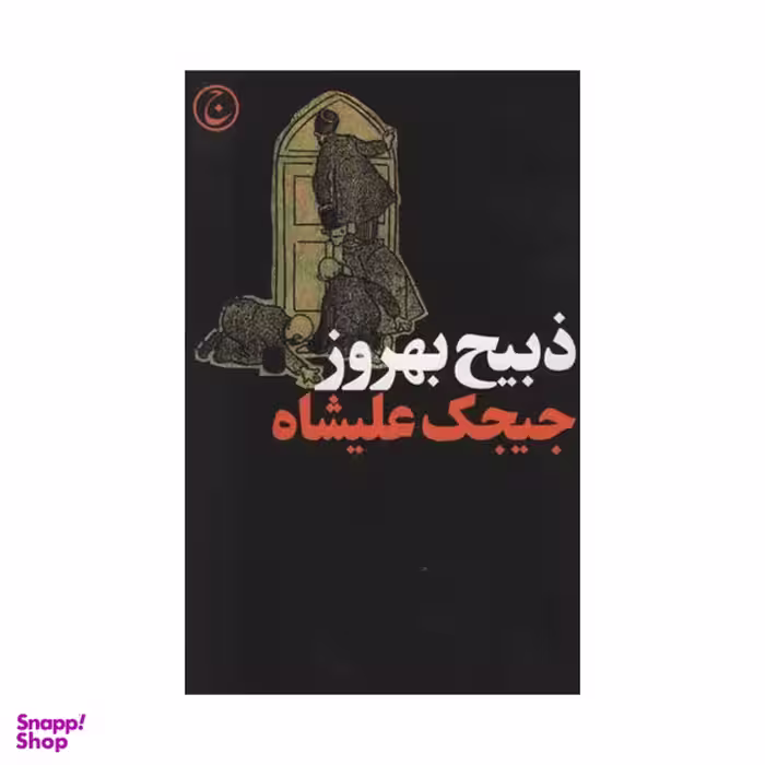 کتاب جیجک علیشاه اثر ذبیح بهروز انتشارات فرهنگ جاوید