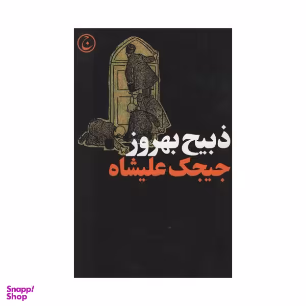 کتاب جیجک علیشاه اثر ذبیح بهروز انتشارات فرهنگ جاوید
