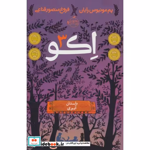 کتاب اکو 3