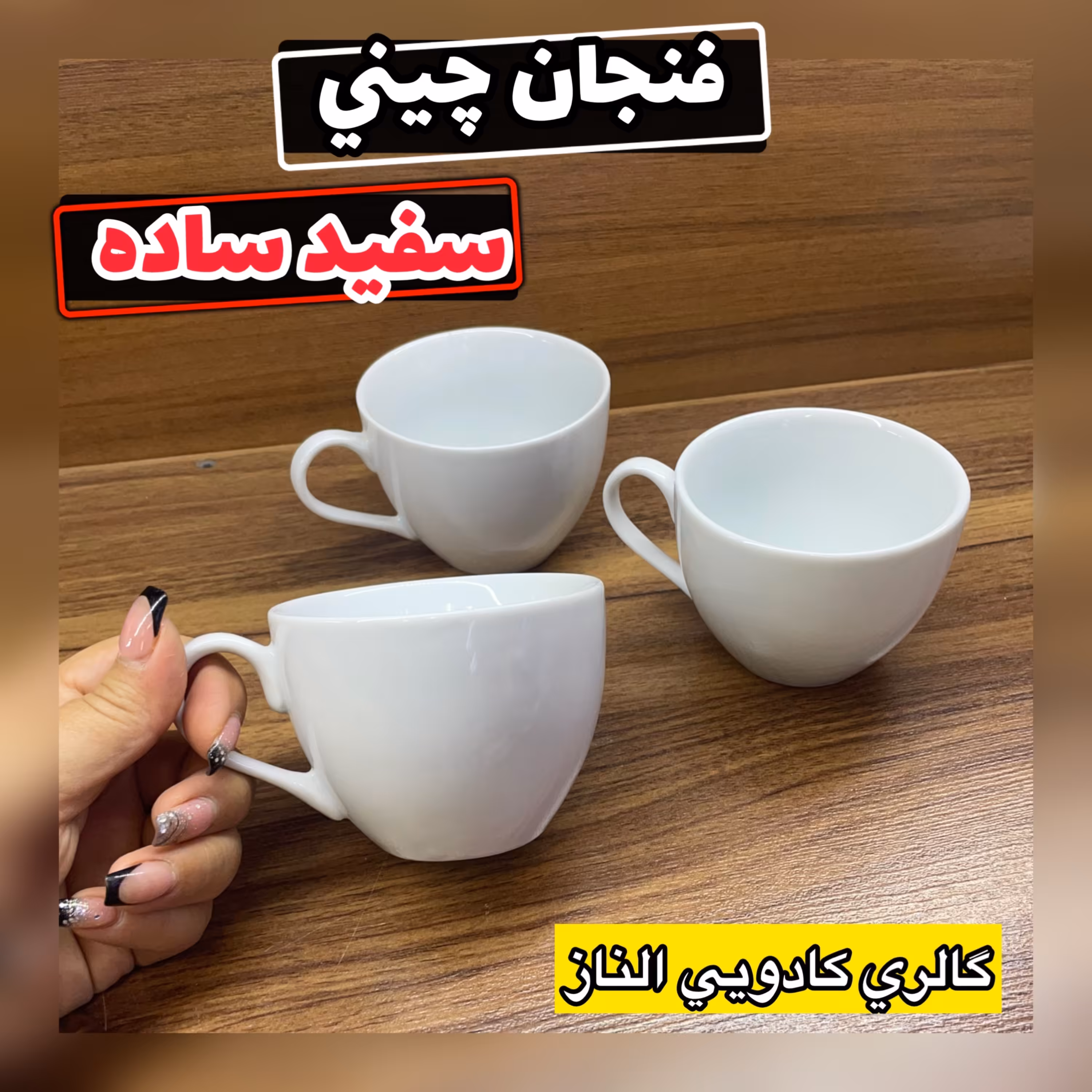 فنجان چینی سفید ساده(فنجان تک فنجان نعلبکی ماگ چینی پارچ چینی ماگ طرحدار )