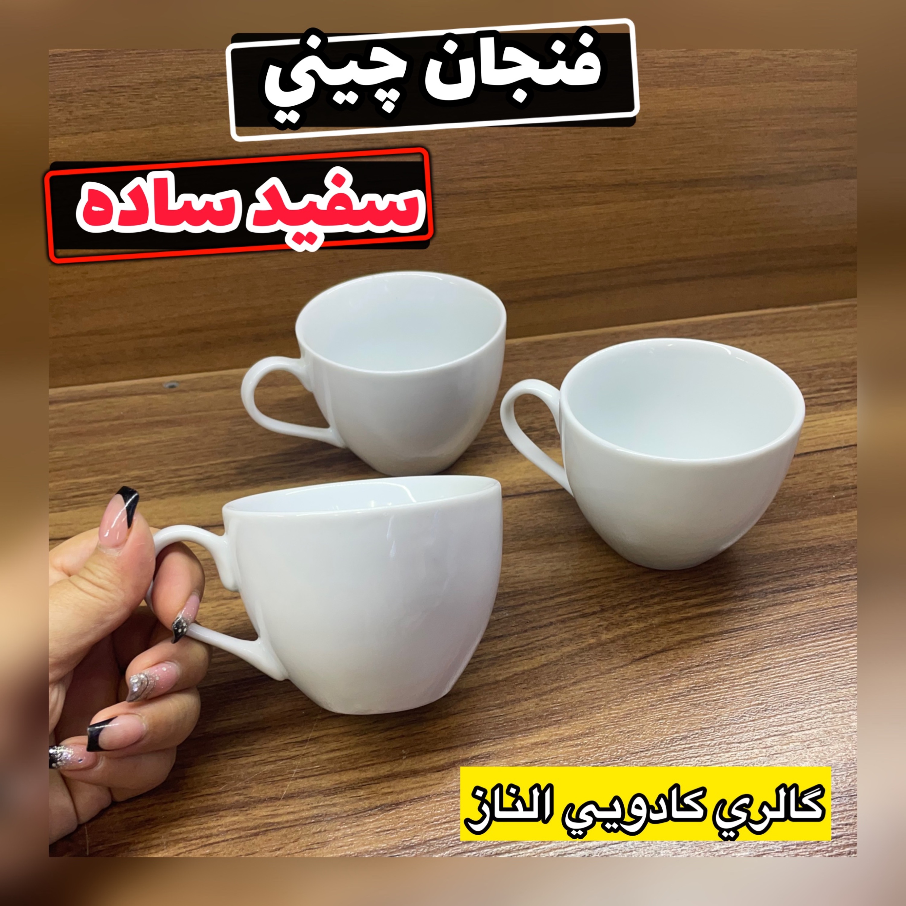 فنجان چینی سفید ساده(فنجان تک فنجان نعلبکی ماگ چینی پارچ چینی ماگ طرحدار )