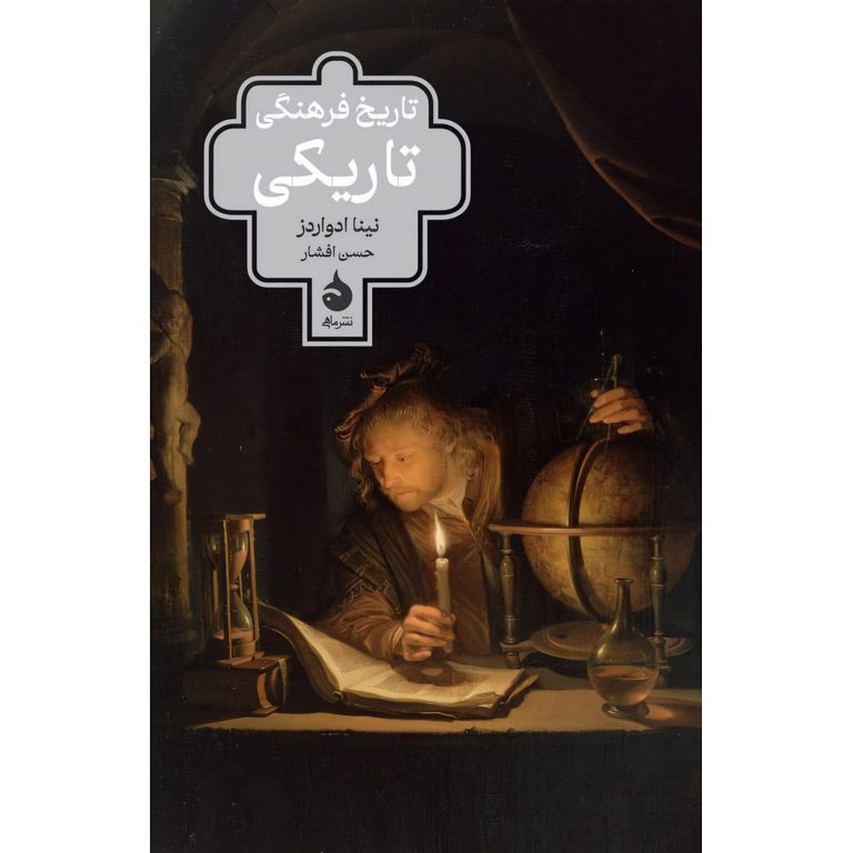 تاریخ فرهنگی تاریکی