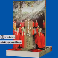 کتاب مجمع سری (رابرت هریس) (انتشارات چترنگ)