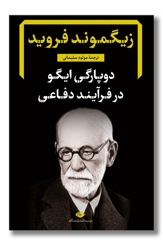 کتاب دوپارگی ایگو در فرآیند دفاعی