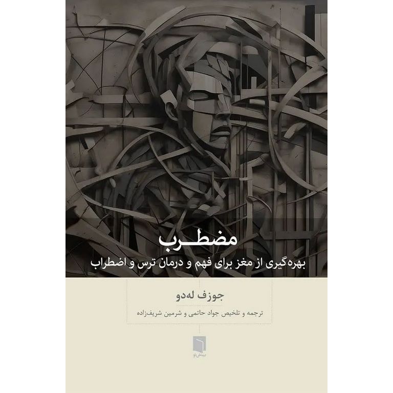 مضطرب (بهره گیری از مغز برای فهم و درمان ترس و اضطراب)