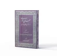 کتاب سلمان فارسی از سپاهان تا مدائن ترجمه دکتر سید حسن افتخار زاده 