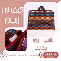 سفره نان زیپدار (مناسب پیکنیک)