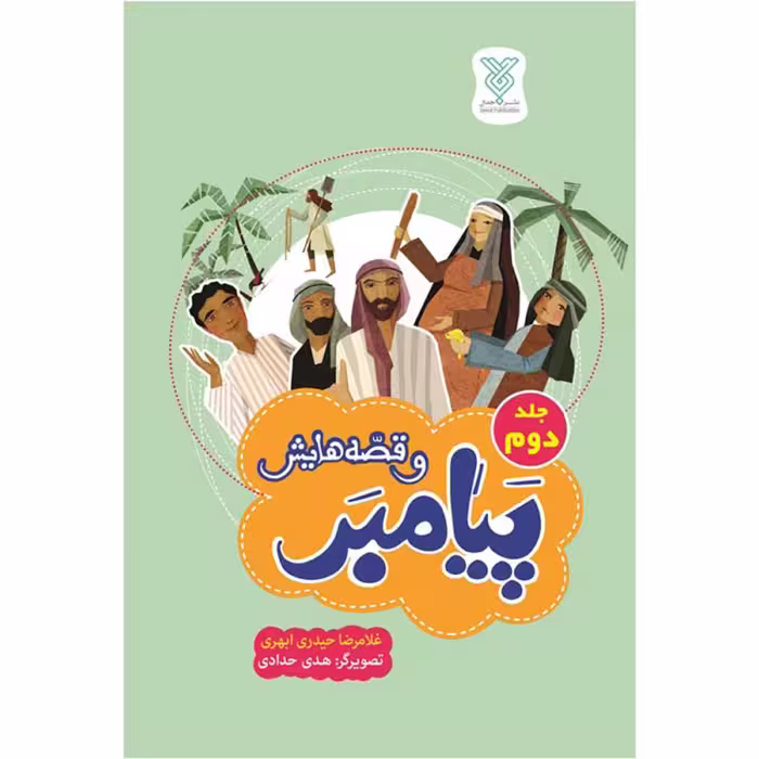 پیامبر و قصه هایش جلد دوم