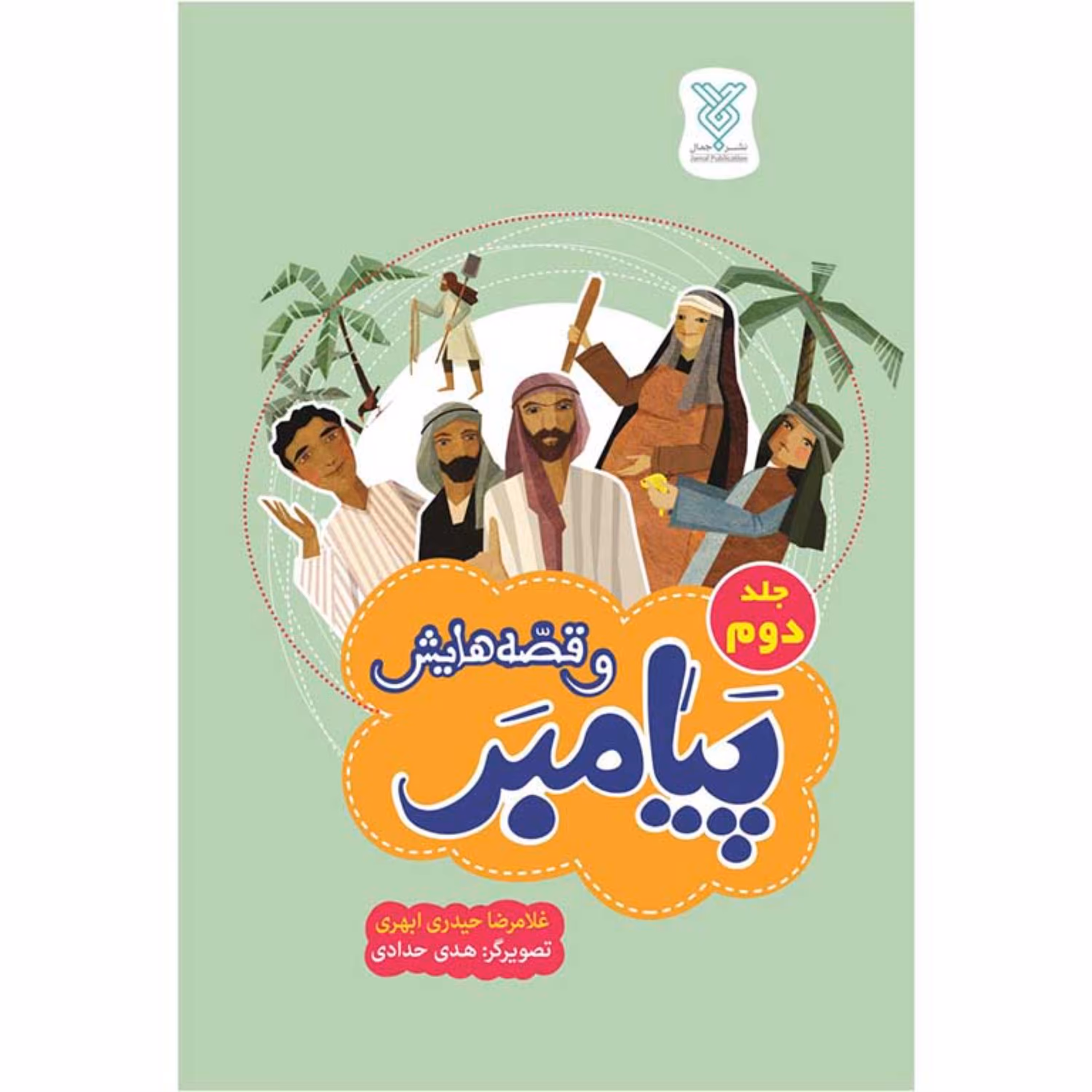 پیامبر و قصه هایش جلد دوم