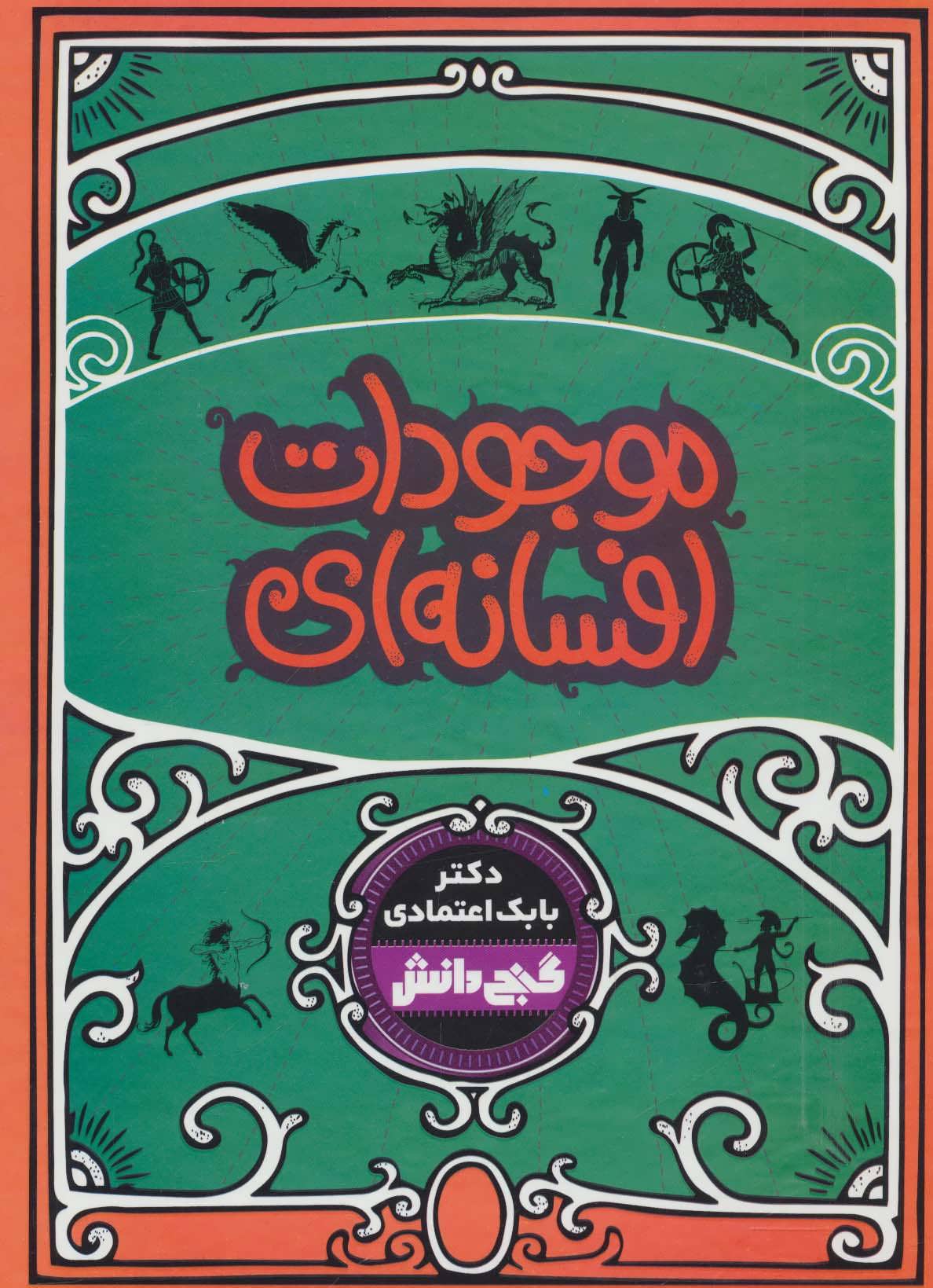 کتاب موجودات افسانه ای