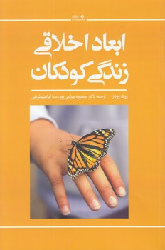 خرید کتاب ابعاد اخلاقی زندگی کودکان — کتابسرای طه