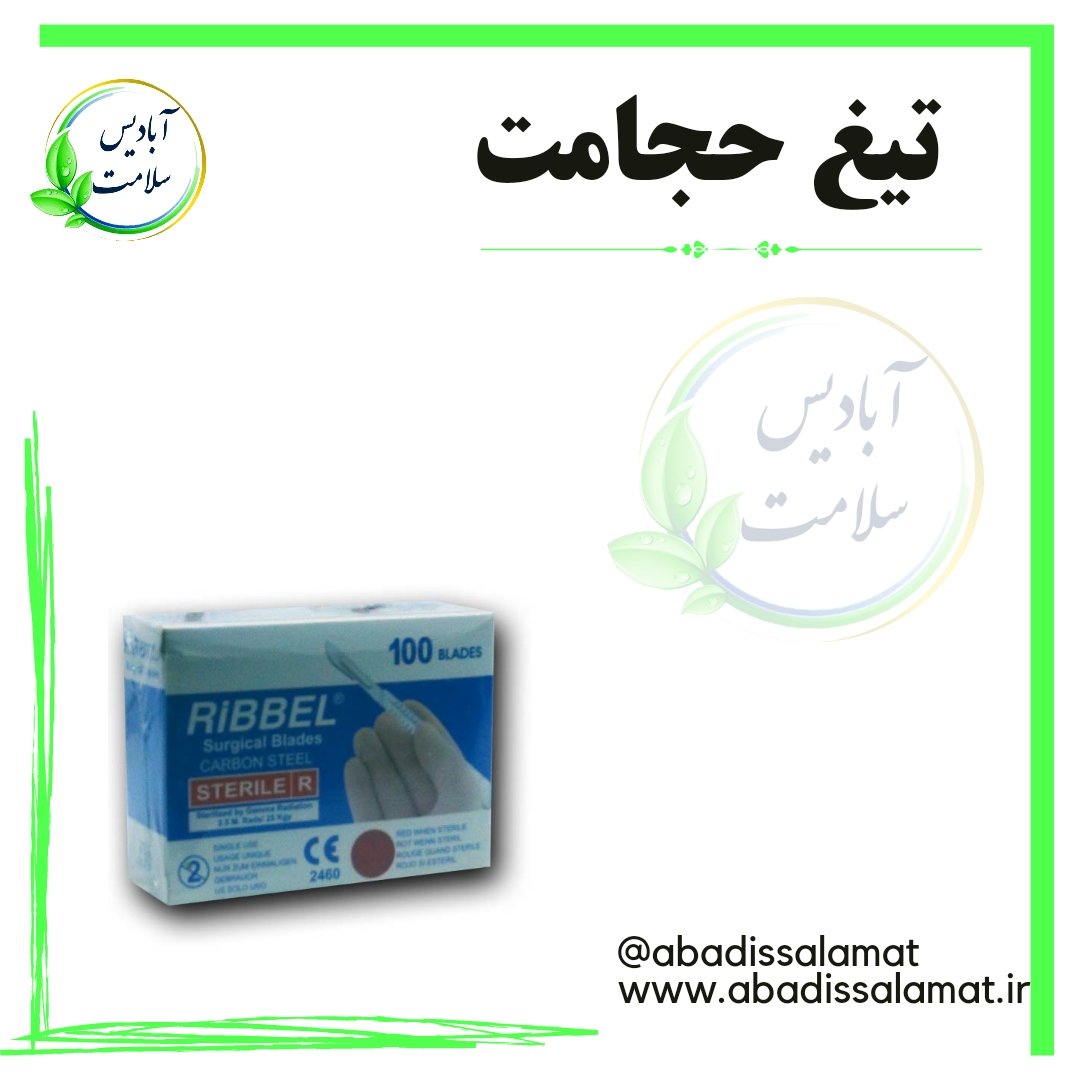 تیغ حجامت سایز 15 آبادیس
