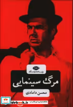 قیمت و خرید کتاب مرگ سینمایی اثر محسن دامادی | ایده بوک