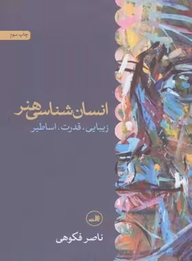 انسان شناسی هنر (زیبایی، قدرت، اساطیر) - اثر ناصر فکوهی - انتشارات ثالث | چی بخونم