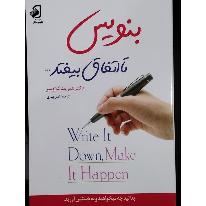 کتاب بنویس تا اتفاق بیوفتد اثر  هنریت کلاوسر ترجمه امیر جباری