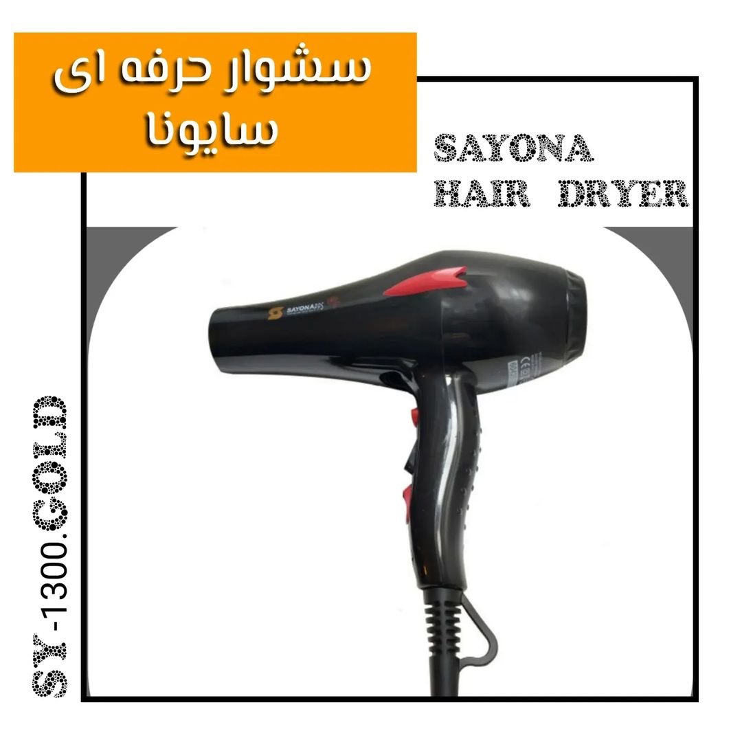 سشوار بینظیر و حرفه ای سایونا Sayona SY-1300GOLD